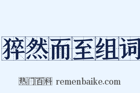 猝然而至组词是什么意思的图片